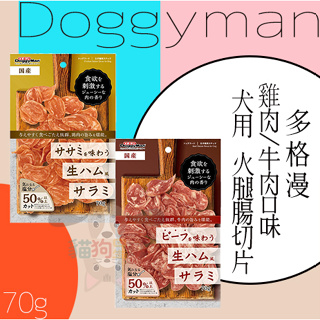 DoggyMan 多格漫 狗零食 雞肉口味火腿腸切片 牛肉口味火腿腸切片 70g