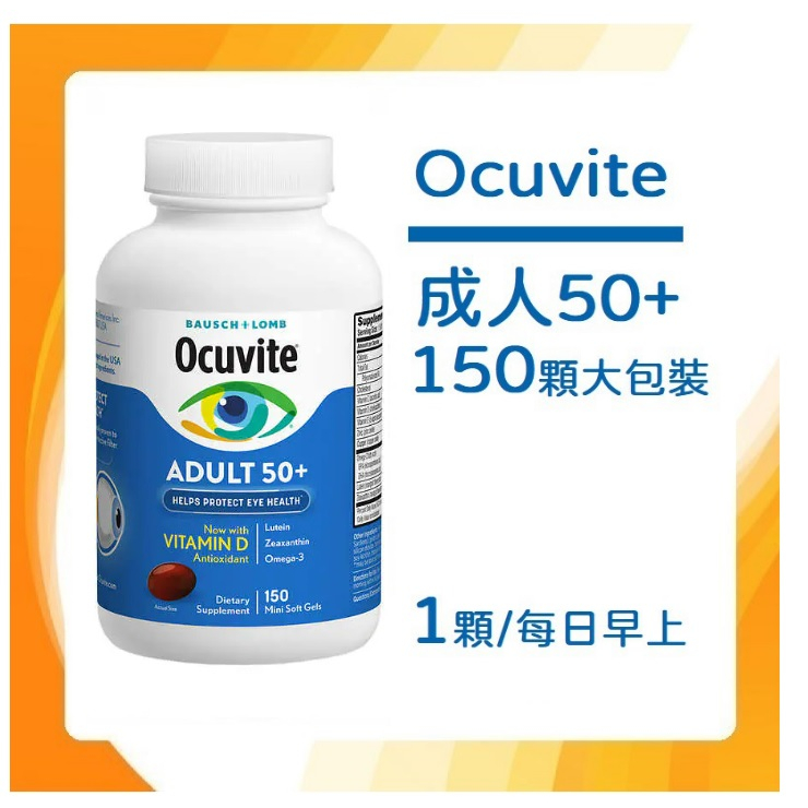 🔹🔹美國博士倫 Ocuvite 50+ 吾維康葉黃素軟膠囊 委任物流服務