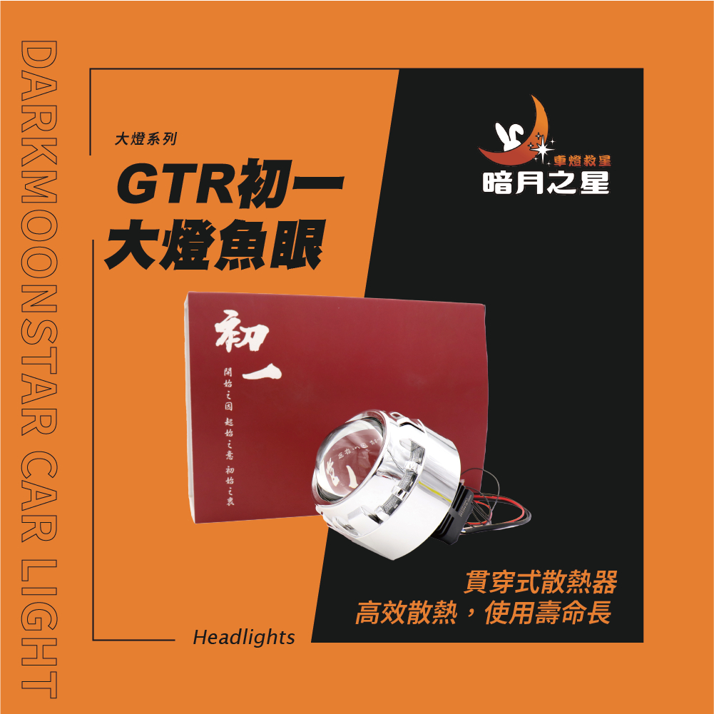 出清優惠 GTR 初一 大燈LED魚眼 2.5吋LED魚眼 雙光透鏡 蜂巢魚眼 超廣角魚眼 遠近燈。【台南暗月之星】