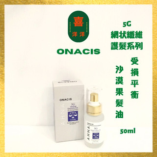 （喜洋洋）Onacis 歐娜西斯#5g網狀纖維護髮系列 受損平衡沙漠果油 50ml
