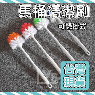 【臺灣現貨】可懸掛馬桶刷 360度刷 無底座 馬桶刷 清潔刷 懸掛馬桶刷 馬桶清潔 刷馬桶 馬桶 浴室清潔 輕便馬桶刷