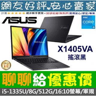 🎉聊聊給優惠 ASUS X1405VA-0061K1335U 搖滾黑 i5-1335U Vivobook