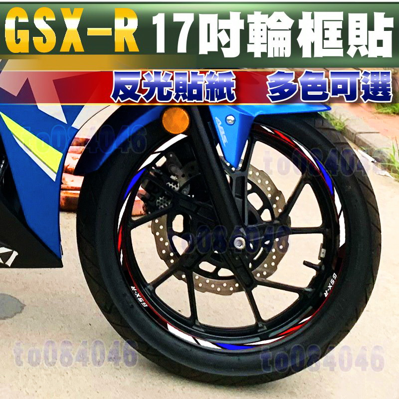 GSXR 小阿魯 17吋 鋁圈 貼紙 輪框 貼紙 輪貼 反光貼 GSX-R150 大阿魯 GSXR1000 600