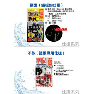 💢桃園東區釣具【Harimitsu 泉宏 鋼索鐵板鉤 DK-55 鐵板鉤】