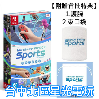 Nintendo Switch Sports 任天堂運動 含特典束口袋＋護腕 含腿部固定帶 中文版全新品【台中星光電玩】