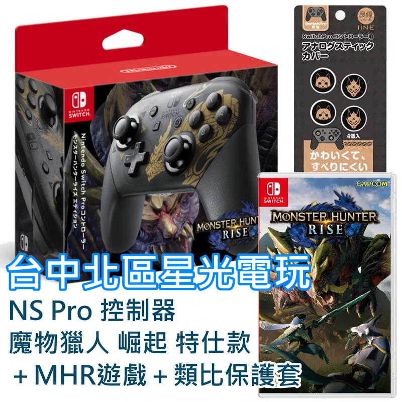 【公司貨】 NS Switch 魔物獵人 崛起 Pro控制器 怨虎龍特仕＋MHR遊戲＋類比套＋特典胸針【全新品】台中星光