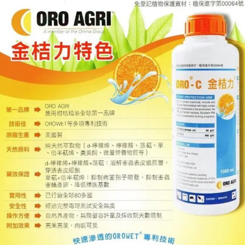 金桔力 ORO AGRI橙皮精油/達特靈 無毒殺蟲殺菌劑 可當展著劑