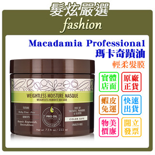 總代理公司貨「髮炫嚴選」Macadamia Professional 瑪卡奇蹟油 輕柔髮膜 222ml 批發