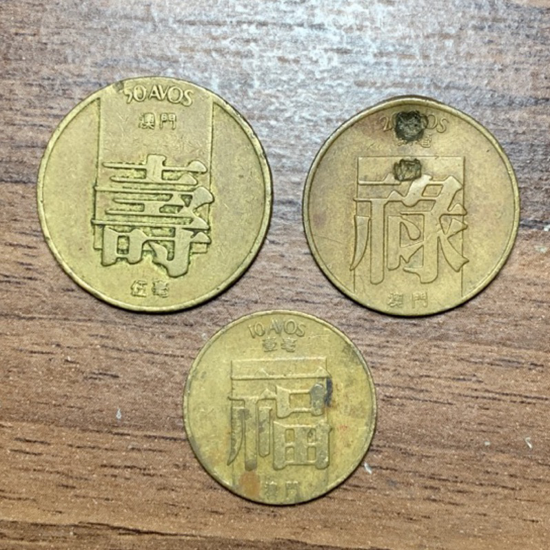 澳門🇲🇴 福祿壽 1982 毫幣 舊幣 紀念幣 1 2 5 毫