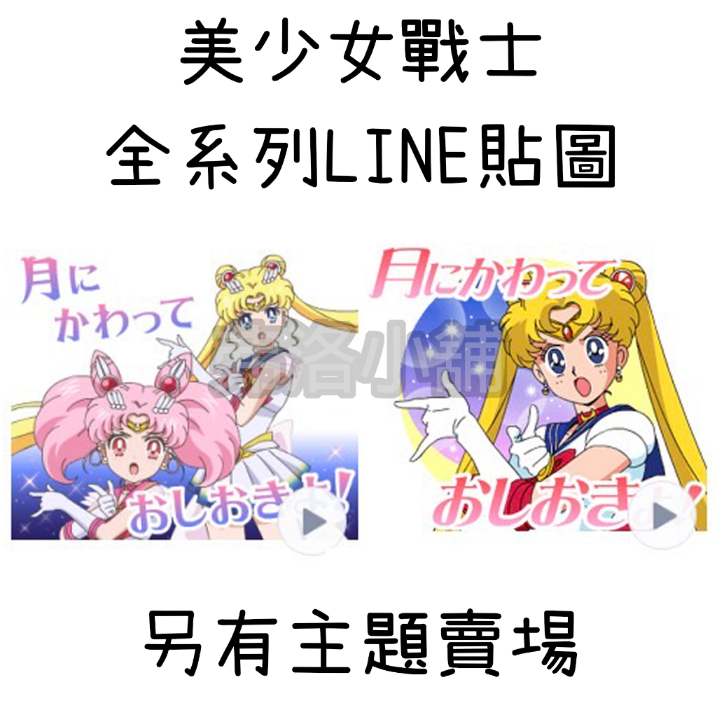 《LINE貼圖代購》日本跨區 美少女戰士 Pretty Guardian Sailor Moon 全系列