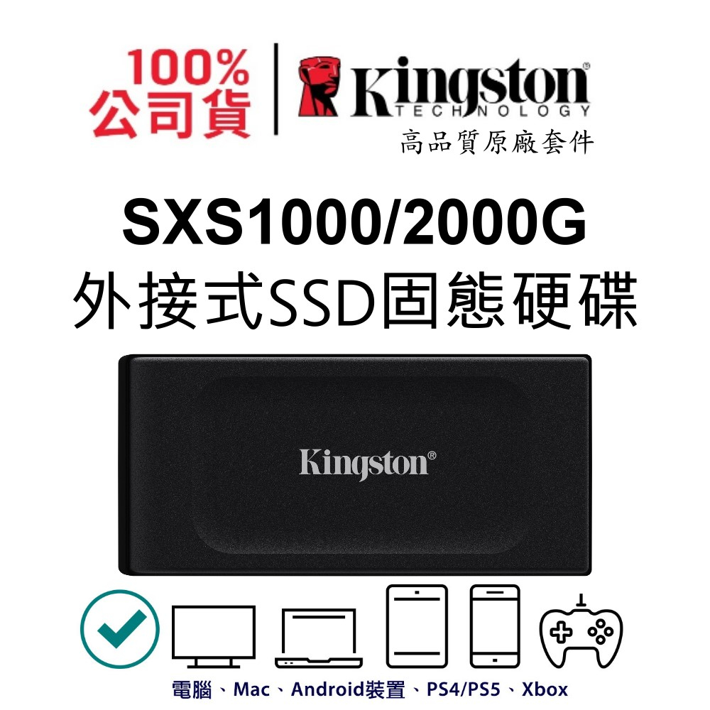 金士頓 SXS1000 1000G 2000G XS1000 外接式固態硬碟 SSD USB3.2 1TB - 2TB