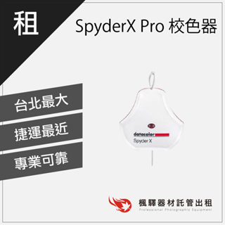 【快速取貨】楓驛 SpyderX Pro 螢幕校色器 攝影 設計 對色校準 台北 新北 桃園