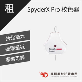 【快速取貨】楓驛 SpyderX Pro 螢幕校色器 攝影 設計 對色校準 台北 新北 桃園