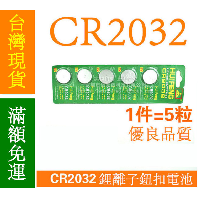 【12H內出貨】 CR2032 3V 電池 CR2032電池 (1顆3元) 鈕扣電池 3V電池
