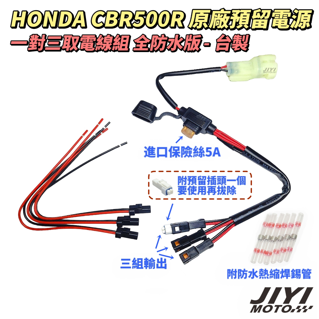 HONDA CBR500R 全防水 ACC取電線 一對三 /原廠 預留電源/預留插頭/行車紀錄器 車充適用