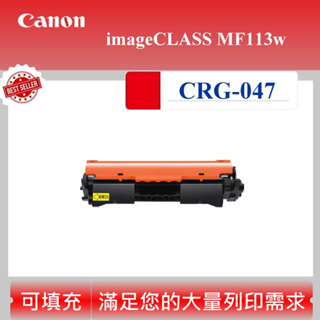【酷碼數位】CANON CRG-047 碳匣 適用 imageCLASS MF113w CRG 047 黑白雷射