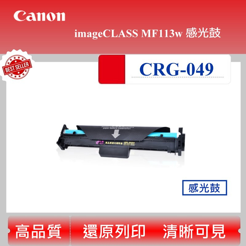 【酷碼數位】CANON CRG-049 感光鼓 適用 imageCLASS MF113w CRG 049 成像鼓