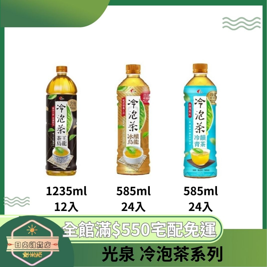 【日央雜貨店】蝦皮代開 光泉 冷泡茶 冷韻青茶 冰釀烏龍 茶王烏龍 12 24 入 光泉冷泡茶 瓶裝飲料 茶類飲品 無糖