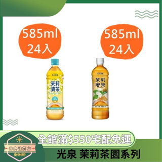 【日央雜貨店】蝦皮代開發票 光泉 茉莉茶園 蜜茶 無糖茉莉清茶 585ml 24入 光泉蜜茶 茉莉青茶 瓶裝飲料 無糖