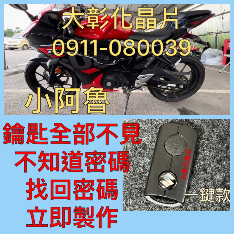 小阿魯感應鑰匙不見 不用換電腦 增加鑰匙 售後教學SUZUKI 台鈴機車小阿魯GSX-R150 不知道密碼找回