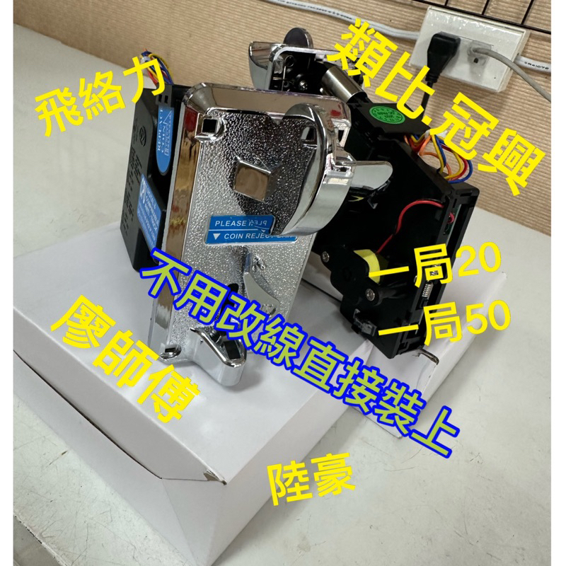 台灣現貨快 投王 快投式投幣器 投幣器 娃娃機、瑪莉台、彈珠台等遊戲機台可用