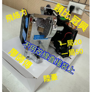 臺灣現貨快 投王 快投式投幣器 投幣器 娃娃機、瑪莉臺、彈珠臺等遊戲機臺可用