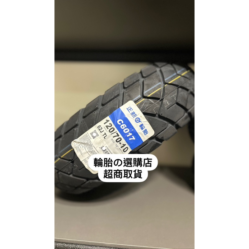 「免運」正新強體胎 C6017 120/70-10 120 70 10 vespa 偉士牌 ET8 金牌150