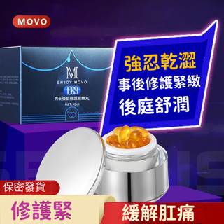 🍒快速出貨🚀 後庭修護丸 緊緻後庭 GAY 菊花霜 護菊部 修護損傷 滋潤通道 MOVO緊致丸 一瓶12粒 gay