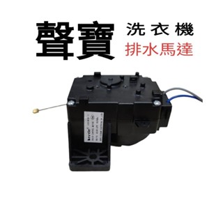聲寶洗衣機排水馬達 ES-DD13P ES-H11F ES-H15F ES-B15F ES-E13B ES-E15B