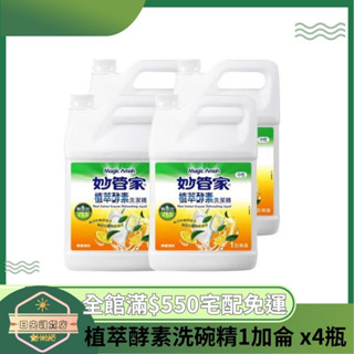 【日央雜貨店】蝦皮代開 妙管家 植萃酵素洗碗精1加侖 x4瓶 妙管家洗碗精 洗潔精 油汙根本去除 洗碗必備 大容量洗碗精
