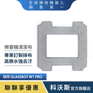 ECOVACS科沃斯 GLASSBOT W1 PRO / W1S 專用擦窗布