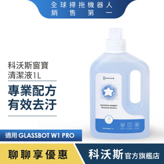 ECOVACS科沃斯 GLASSBOT 雙向噴水智慧擦窗機器人​專用玻璃清潔液1000ML