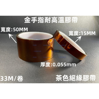 含稅 工業寬版茶色耐熱膠帶 0.05mm×33M Kapton膠帶 聚醯亞胺膠帶 BGA植球 IC焊接保護 高溫遮蔽膠帶