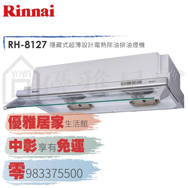 0983375500☆來電特價☆Rinnai 林內牌排油煙機RH-9127琺瑯隱藏式電熱除油90公分☆林內牌抽油煙機