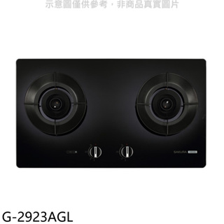 《再議價》櫻花【G-2923AGL】二口玻璃檯面爐黑色(與G2923AG同款)LPG瓦斯爐(全省安裝)(送5%購物金)