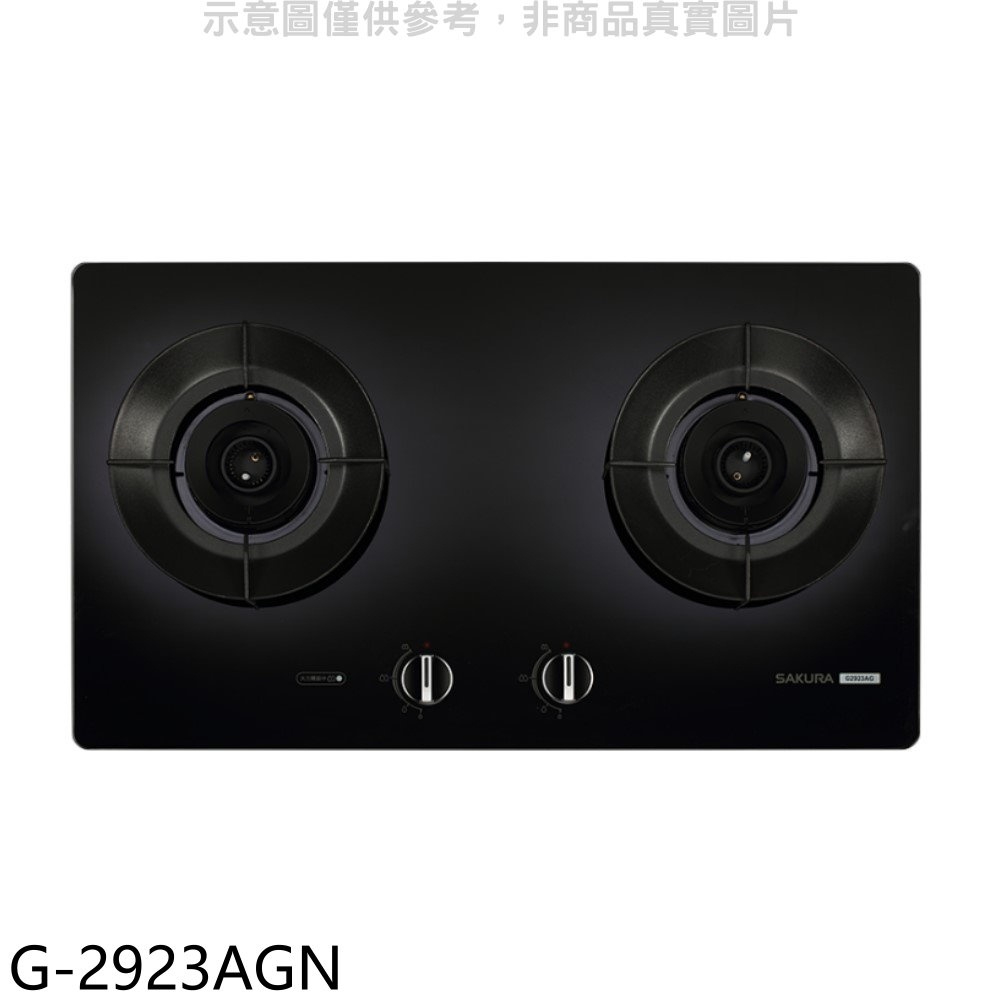 《再議價》櫻花【G-2923AGN】二口玻璃檯面爐黑色(與G2923AG同款)NG1瓦斯爐(全省安裝)(送5%購物金)