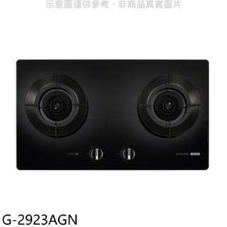 《再議價》櫻花【G-2923AGN】二口玻璃檯面爐黑色(與G2923AG同款)NG1瓦斯爐(全省安裝)(送5%購物金)