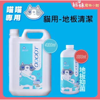 【臭味滾】 ODOUT 貓用地板清潔劑 1000ml／4000ml 臭味滾地板清潔 寵物環境清潔