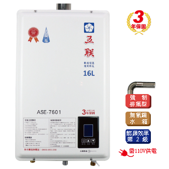 【有發票，節能補助2000】五聯 ASE-7601 智能恆溫 16公升 強制排氣 熱水器(FE)  室內 7601