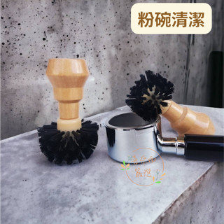 【喜奈而】清潔刷 粉碗清潔刷【快速出貨】濾杯清潔 實木手柄 咖啡粉清潔 適合58mm 51mm~54mm 廚房用品