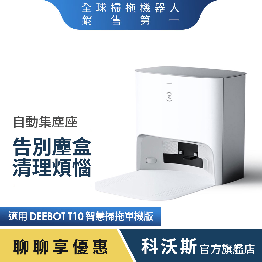 ECOVACS 科沃斯 DEEBOT T10專用自動集塵座