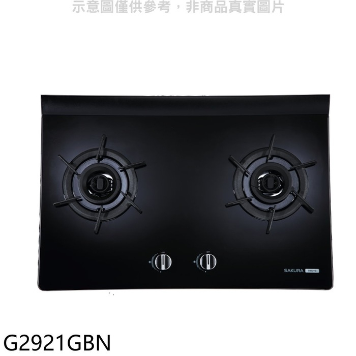 櫻花【G2921GBN】雙口玻璃檯面爐黑色(與G-2921GB同款)NG1瓦斯爐(送5%購物金)(全省安裝)