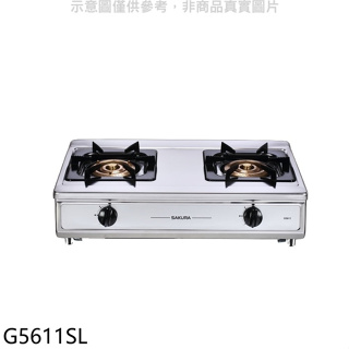 櫻花【G5611SL】雙口台爐(與G5611S同款)瓦斯爐(送5%購物金)(全省安裝)