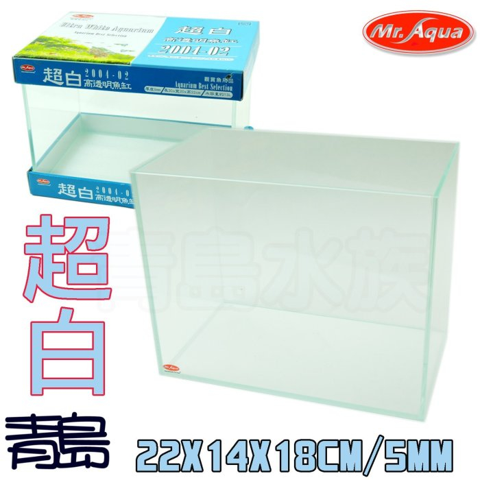 【青島水族】台灣Mr.Aqua水族先生--超白缸 開放缸22cm 26cm 30cm 35cm 軟墊 魚缸