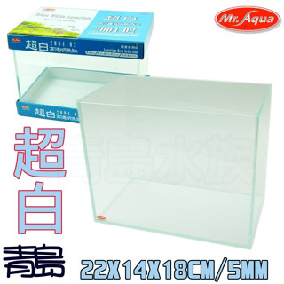【青島水族】Mr.Aqua水族先生--超白缸 開放缸 方缸 22cm 26cm 30cm 35cm 魚缸 AZ-2004