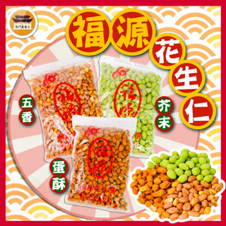 【免運＆電子發票】 花生仁 花生米 新竹 福源 花生 古早味 零嘴 新竹福源 名產-【新竹美食王】