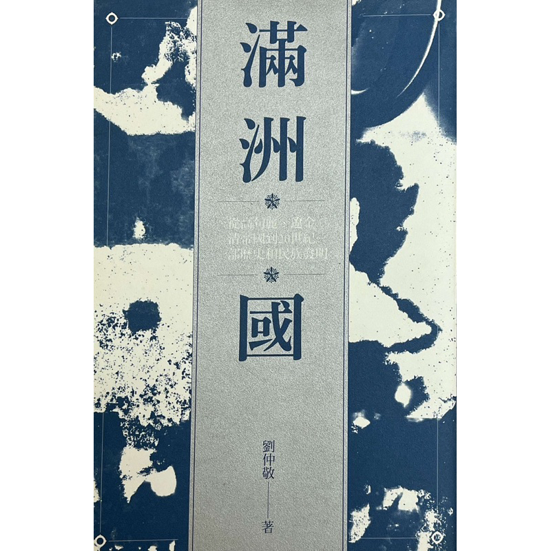 滿洲國：劉仲敬五七折免運費