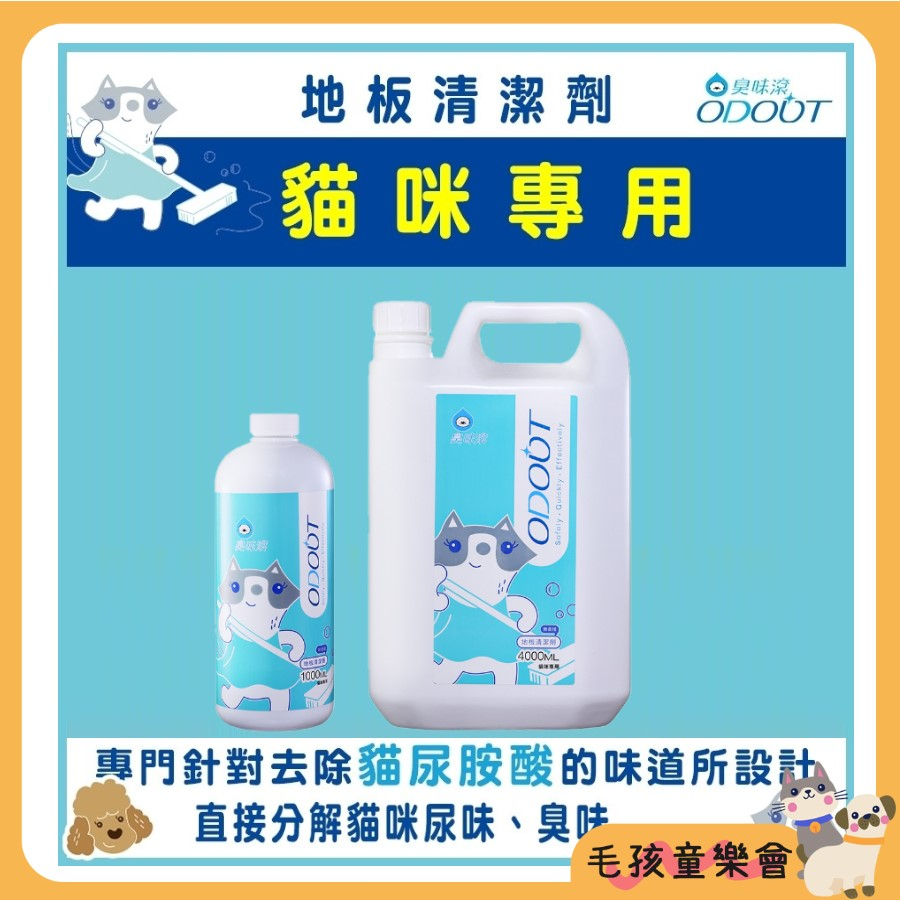 臭味滾 ODOUT 寵物專用 貓用地板清潔劑 1000ml／4000ml 寵物地板清潔 貓用清潔