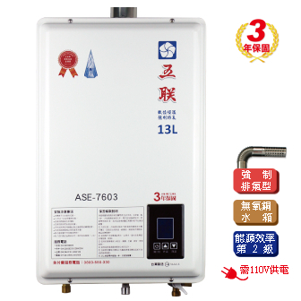 【有發票，節能補助2000】 五聯 ASE-7603 智能恆溫 13公升 強制排氣 熱水器 FE 室內 7603