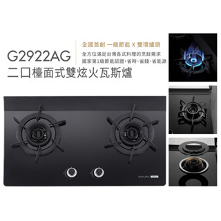 櫻花瓦斯爐 二口雙炫火玻璃檯面爐 G2922AG